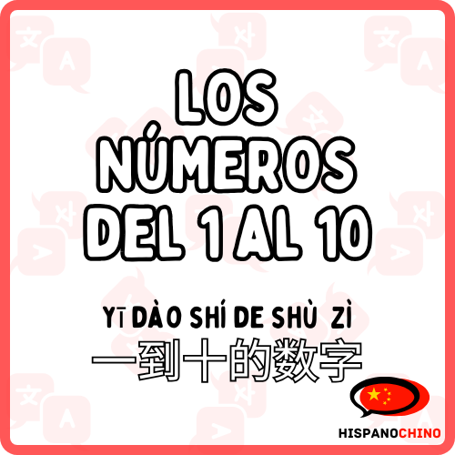 LOS NÚMEROS DEL 1 AL 10 一到十的数字